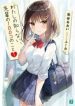 100 Things I Don’t Know About My Senior - Official Japanese Web Novel Cover By Author '兎谷あおい'
