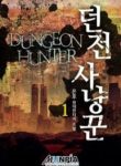 Dungeon Hunter - Official Korean Web Novel Cover By Author 'Onhu ;온후'