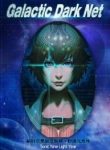 Galactic Dark Net - Official Chinese Webnovel Cover By Author 'Sonic Nine Light Year, 秒速九光年'