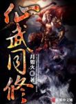 Immortal And Martial Dual Cultivation - Official Chinese Web Novel Cover By Author 'Moon Like Fire, Yuè Rú Huǒ, 月如火'
