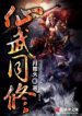 Immortal And Martial Dual Cultivation - Official Chinese Web Novel Cover By Author 'Moon Like Fire, Yuè Rú Huǒ, 月如火'