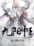 Nine Sun God King - Official Chinese Web Novel Cover By Author 'Solitary Little Thief; 寂小贼'