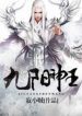 Nine Sun God King - Official Chinese Web Novel Cover By Author 'Solitary Little Thief; 寂小贼'