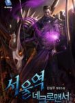 Seoul Station’s Necromancer - Official Korean Web Novel Cover By Author '진설우'