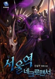 Seoul Station’s Necromancer - Official Korean Web Novel Cover By Author '진설우'