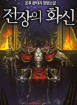 The King Of The Battlefield - Official Korean Web Novel Cover By Author 'Onhu ;온후'