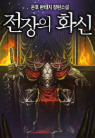 The King Of The Battlefield - Official Korean Web Novel Cover By Author 'Onhu ;온후'