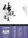 The Legendary Master’s Wife - Official Chinese Web Novel Cover By Author 'Yin Ya, 尹琊'