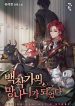 Trash Of The Count’s Family Vol 1 - Official Korean Novel Cover By Author 'Yu Ryeo Han, 유려한'