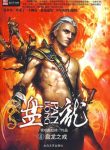Coiling Dragon (web Novel) - Official Chinese Webnovel Cover By Author 'I Eat Tomatoes, Wo Chi Xi Hong Shi, 我吃西红柿'