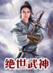 Peerless Martial God - Official Chinese Webnovel Cover By Author 'Jing Wu Hen, 净无痕'