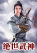 Peerless Martial God - Official Chinese Webnovel Cover By Author 'Jing Wu Hen, 净无痕'