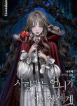 The World Without My Sister Who Everyone Loved - Official Korean Novel Cover By Author 'Na Yoo Hye, 나유혜'