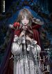 The World Without My Sister Who Everyone Loved - Official Korean Novel Cover By Author 'Na Yoo Hye, 나유혜'