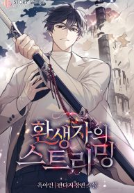 Reincarnator’s Stream - Official Korean Novel Cover By Author 'Black Ajin, 흑아인'