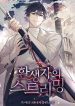 Reincarnator’s Stream - Official Korean Novel Cover By Author 'Black Ajin, 흑아인'