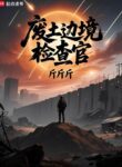 Wasteland Border Inspector - Official Chinese Webnovel Cover By Author 'Jinjinjin'