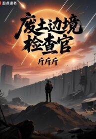 Wasteland Border Inspector - Official Chinese Webnovel Cover By Author 'Jinjinjin'