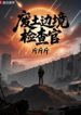 Wasteland Border Inspector - Official Chinese Webnovel Cover By Author 'Jinjinjin'