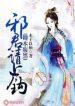 Black Bellied Belle: Demon Lord, Bite The Bait Please - Official Chinese Web Novel Cover By Author '木子以栖'