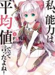 I Said Make My Abilities Average! - Official Japanese Web Novel Cover By Author 'Akata Itsuki, 亜方逸樹'
