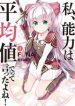 I Said Make My Abilities Average! - Official Japanese Web Novel Cover By Author 'Akata Itsuki, 亜方逸樹'
