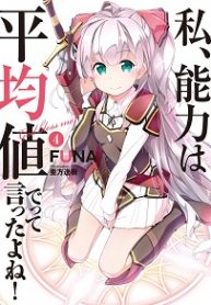 I Said Make My Abilities Average! - Official Japanese Web Novel Cover By Author 'Akata Itsuki, 亜方逸樹'