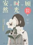 A Lifetime Of Peace And Care - Official Chinese Web Novel Cover By Author 'Dan Er Man Hua 儋耳蛮花'