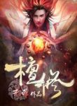Ancient Godly Monarch - Official Chinese Web Novel Cover By Author 'Jing Wu Hen, 净无痕'