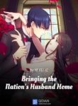 Bringing The Nation’s Husband Home - Official Chinese Novel Cover By Author 'Ye Fei Ye, 叶非夜'