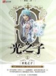 Child Of Light - Official Chinese Web Novel Cover By Author 'Tang Jia San Shao, 唐家三少'