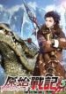 Chronicles Of Primordial Wars - Official Chinese Web Novel Cover By Author 'Chen Ci Lan Tiao, Lazy Cliché, 陈词懒调'
