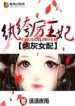Doomed To Be Cannon Fodder - Official Chinese Webnovel Cover By Author 'Whistling Night Rain, 潇潇夜雨'