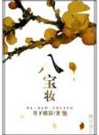 Eight Treasures Trousseau - Official Chinese Web Novel Cover By Author 'Butterfly's Shadow Beneath The Moon, Yue Xia Die Ying, 月下蝶影'