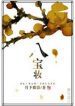 Eight Treasures Trousseau - Official Chinese Web Novel Cover By Author 'Butterfly's Shadow Beneath The Moon, Yue Xia Die Ying, 月下蝶影'