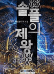 Emperor Of Solo Play - Official Korean Web Novel Cover By Author '디다트'