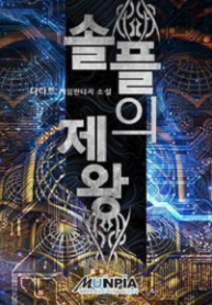 Emperor Of Solo Play - Official Korean Web Novel Cover By Author '디다트'