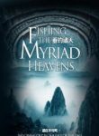 Fishing The Myriad Heavens - Official Chinese Web Novel Cover By Author 'No Crying Out In The Face Of, 道在不可鸣'