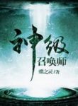 God Level Summoner - Official Chinese Web Novel Cover By Author 'Die Zhiling, 蝶之灵'