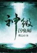 God Level Summoner - Official Chinese Web Novel Cover By Author 'Die Zhiling, 蝶之灵'