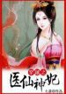 Goddess Medical Doctor - Official Chinese Web Novel Cover By Author '秋晴雨生'