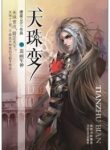 Heavenly Jewel Change - Official Chinese Web Novel Cover By Author 'Tang Jia San Shao, 唐家三少'