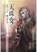 Heavenly Jewel Change - Official Chinese Web Novel Cover By Author 'Tang Jia San Shao, 唐家三少'