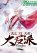 I Am The Fated Villain - Official Web Novel (cn) Cover By Author 'Fated Villain, 天命反派'
