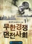Infinite Competitive Dungeon Society - Official Korean Web Novel Cover By Author '토이카'