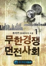 Infinite Competitive Dungeon Society - Official Korean Web Novel Cover By Author '토이카'