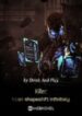 Killer: I Can Shapeshift Infinitely - Official Chinese Webnovel Cover By Author 'Drink And Play'