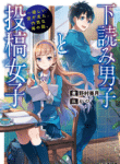 Manuscript Screening Boy And Manuscript Submitting Girl - Official Japanese Web Novel Cover By Author 'Mizuki Nomura, 野村美月'