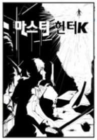 Master Hunter K - Official Korean Web Novel Cover By Author 'Fromhell, 프롬헬'