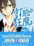 Quickly Wear The Face Of The Devil - Official Chinese Web Novel Cover By Author 'Fengliu Shudai, 風流書呆'